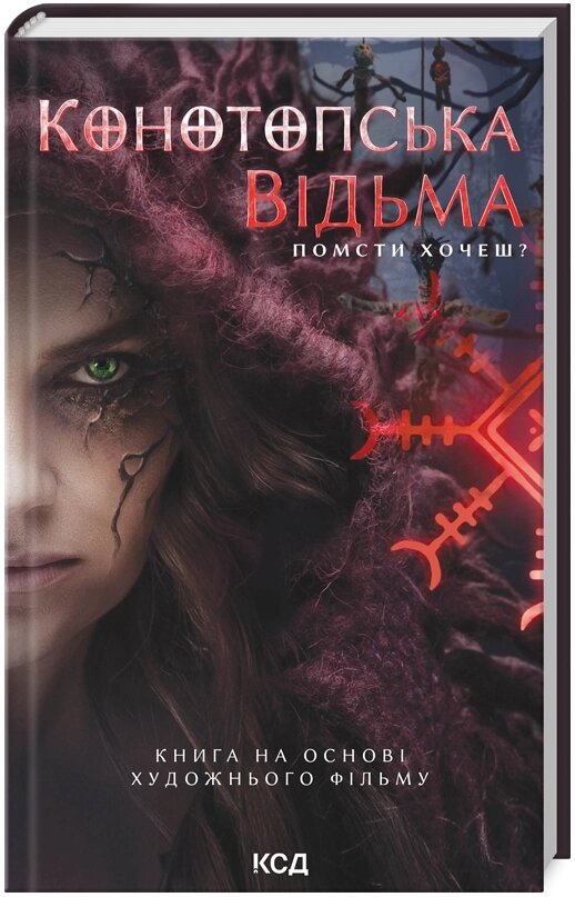 Книга Конотопська відьма. Автор - В. Цибульська (КСД) (кінообкладинка) від компанії Книгарня БУККАФЕ - фото 1