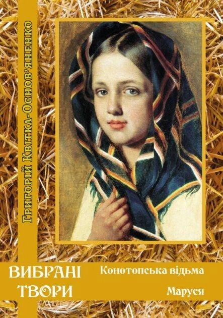 Книга Конотопська відьма. Маруся. Автор - Григорій Квітка-Основ’яненко (Андронум) від компанії Книгарня БУККАФЕ - фото 1