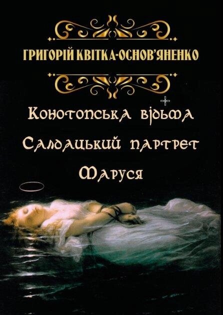 Книга Конотопська відьма. Салдацький партрет. Маруся. Автор - Григорій Квітка-Основ’яненко (Андронум) від компанії Книгарня БУККАФЕ - фото 1