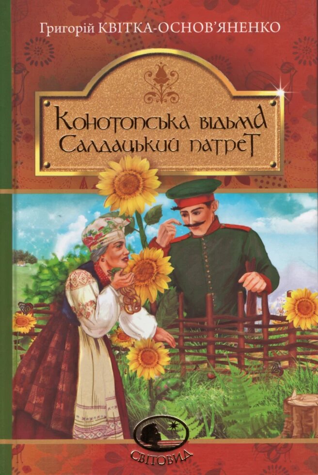 Книга Конотопська відьма. Салдацький патрет. Світовид. Автор - Григорій Квітка-Основ'яненко (Богдан від компанії Стродо - фото 1