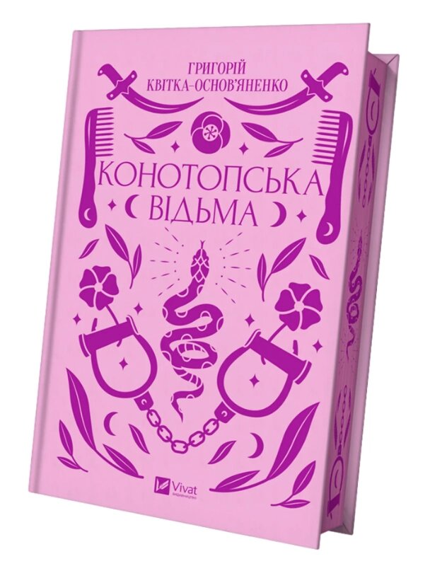 Книга Конотопська відьма. Серія Vivat Класика. Автор - Григорій Квітка-Основ'яненко (Vivat) від компанії Книгарня БУККАФЕ - фото 1