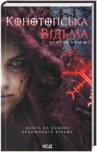 Книга Конотопська відьма. Автор - В. Цибульська (КСД) (кінообкладинка)