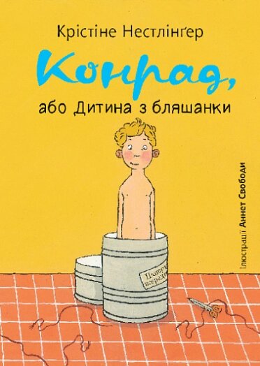 Книга Конрад, або Дитина з бляшанки. Автор - Нестлінґер Крістіне (Богдан) від компанії Книгарня БУККАФЕ - фото 1