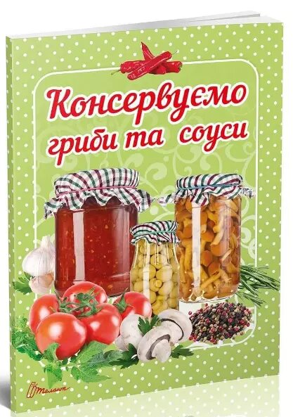 Книга Консервуємо гриби та соуси. Автор - Гуменна Л. М. (Талант) від компанії Стродо - фото 1