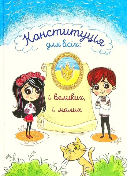 Книга Конституція для всіх. І великих, і малих. Автор - Володимир Читай (Панорама) (м'яка) від компанії Книгарня БУККАФЕ - фото 1