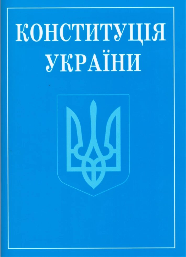 Книга Конституція України (Алерта) (покет) від компанії Стродо - фото 1