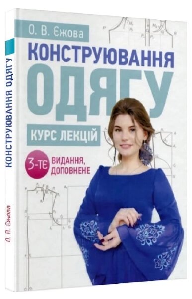 Книга Конструювання одягу. Курс лекцій. Автор - Ольга Єжова (ЦУЛ) від компанії Книгарня БУККАФЕ - фото 1