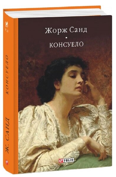 Книга Консуело. Бібліотека світової літератури. Автор - Жорж Санд (Folio) від компанії Книгарня БУККАФЕ - фото 1