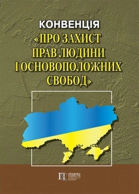 Книга Конвенція про захист прав людини і основоположних свобод (Алерта) від компанії Книгарня БУККАФЕ - фото 1