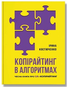 Книга Копірайтинг в алгоритмах. Автор - Ірина Костюченко (IPIO)
