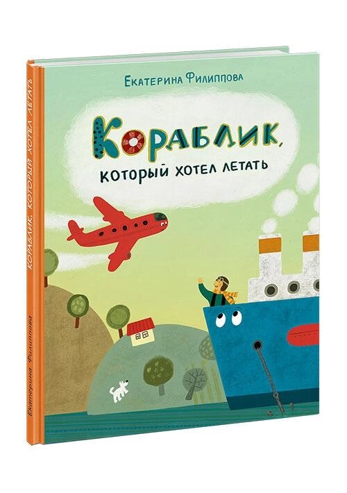 Книга Кораблик, який хотів літати. Автор - Філіппова О. Ю. (НИГМА) від компанії Книгарня БУККАФЕ - фото 1