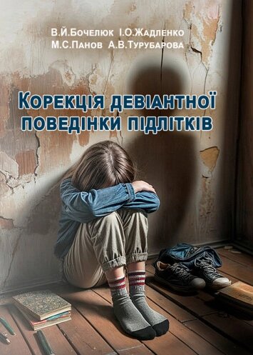 Книга Корекція девіантної поведінки підлітків. Автор - В. Й. Бочелюк, І. О. Жадленко (КНТ) від компанії Книгарня БУККАФЕ - фото 1