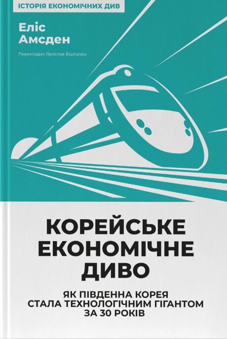 Книга Корейське економічне диво. Автор - Еліс Амсден (Наш формат) від компанії Книгарня БУККАФЕ - фото 1