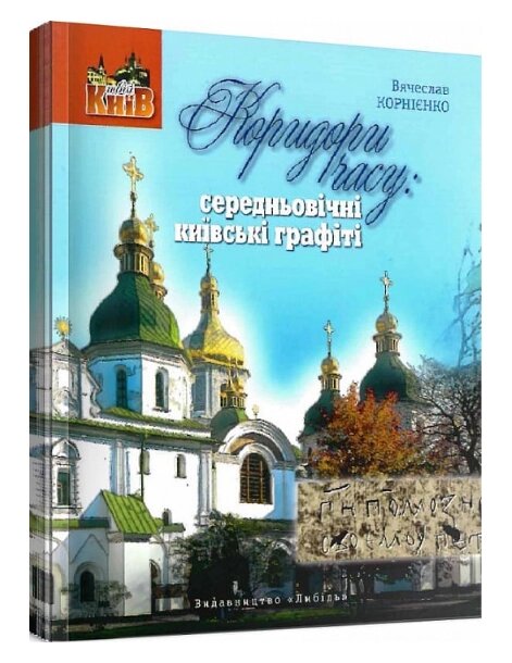 Книга Коридори часу. Середньовічні київські графіті. Серія Твій Київ. Автор - В'ячеслав Корнієнко (Либідь) від компанії Книгарня БУККАФЕ - фото 1