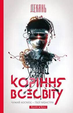 Книга Коріння Всесвіту. Автор - Олексій Декань (Брайт Букс) від компанії Книгарня БУККАФЕ - фото 1