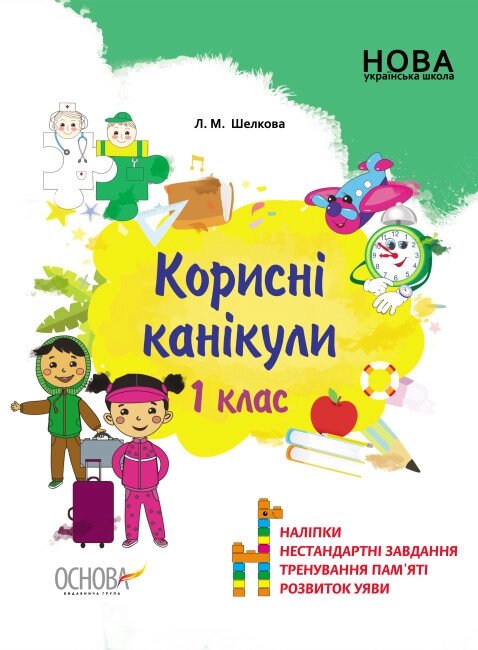 Книга Корисні канікули. 1 клас. Автор - Л. Шелкова (Ранок) від компанії Книгарня БУККАФЕ - фото 1