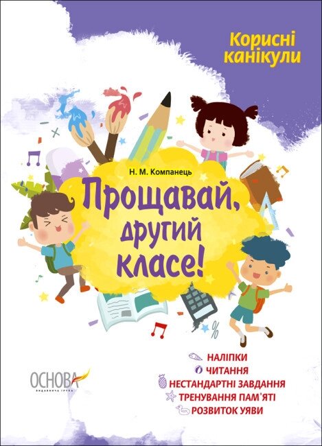 Книга Корисні канікули. Прощавай, другий класе! Автор - Наталія Компанець (Ранок) від компанії Книгарня БУККАФЕ - фото 1