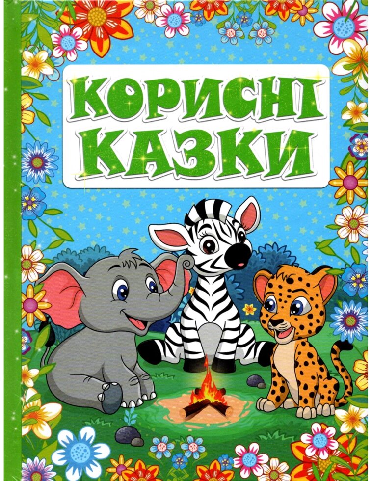 Книга Корисні казки. Блакитна (Глорія) від компанії Книгарня БУККАФЕ - фото 1