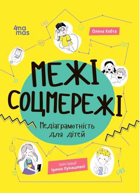 Книга Корисні навички. Межі соцмережі. Медіаграмотність для дітей. Автор - Олена Хобта (4MAMAS) від компанії Книгарня БУККАФЕ - фото 1