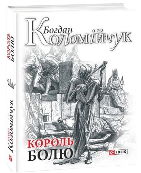 Книга Король болю. Авантюрний роман. Авторські зібрання. Автор - Богдан Коломійчук (Folio) від компанії Книгарня БУККАФЕ - фото 1