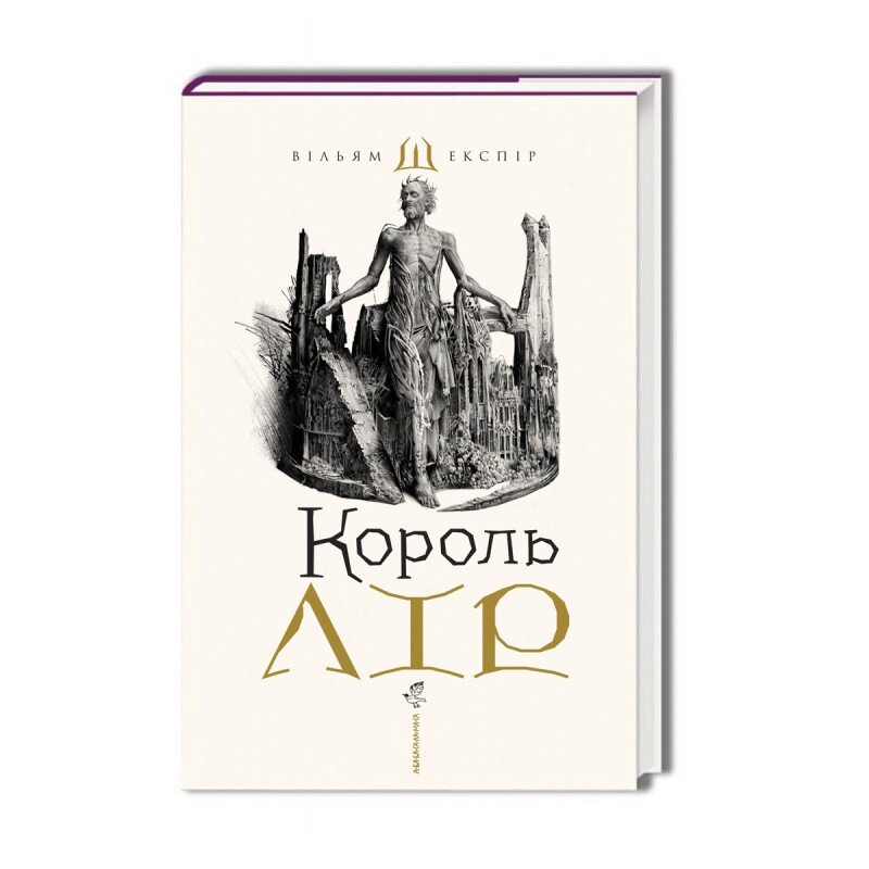 Книга Король Лір. Автор - В. Шекспір (А-БА-БА-ГА-ЛА-МА-ГА) (супероблкадінка) від компанії Стродо - фото 1