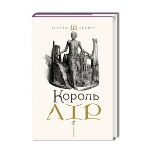 Книга Король Лір. Автор - В. Шекспір (А-БА-БА-ГА-ЛА-МА-ГА) (супероблкадінка)