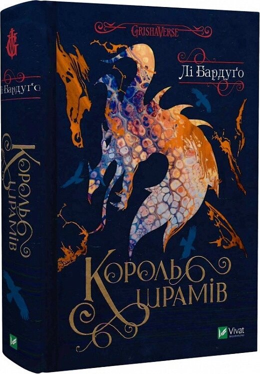 Книга Король шрамів. Книга 1. Гриша. Король шрамів. Автор - Лі Бардуґо (Vivat) від компанії Книгарня БУККАФЕ - фото 1