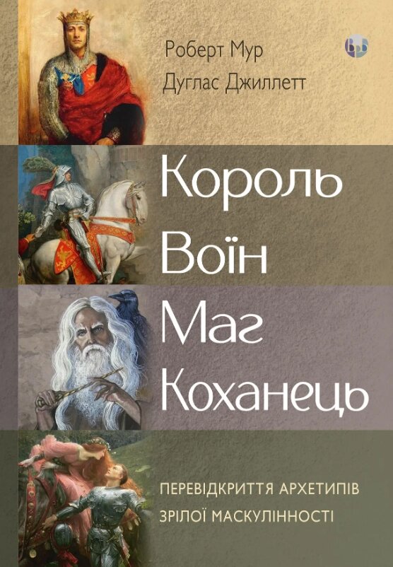 Книга Король, воїн, маг, коханець. Автор - Роберт Мур, Дуглас Джиллетт (Видав. Ростислава Бурлаки) від компанії Книгарня БУККАФЕ - фото 1