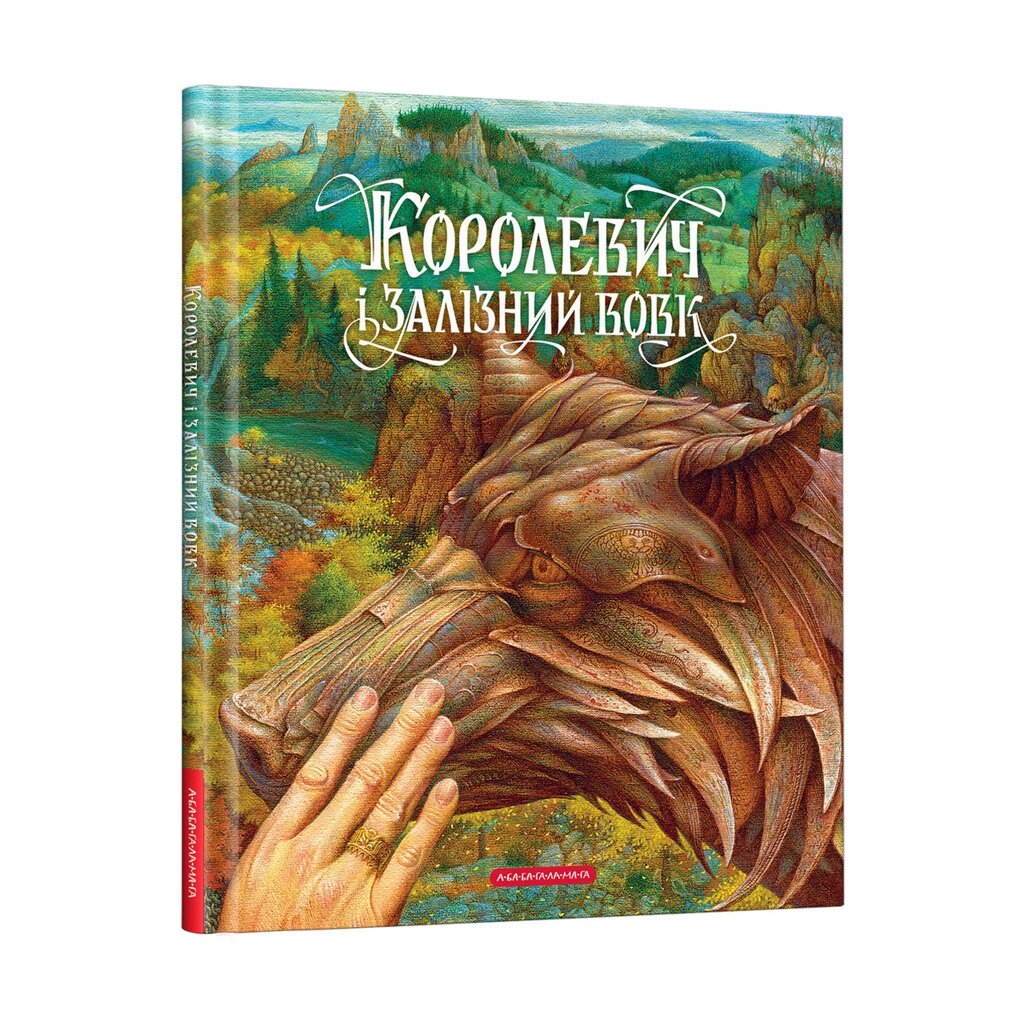 Книга Королевич і залізний вовк (А-БА-БА-ГА-ЛА-МА-ГА) від компанії Книгарня БУККАФЕ - фото 1