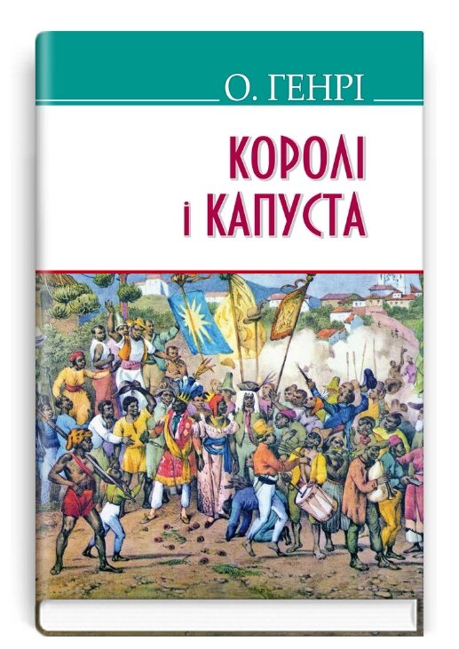 Книга Королі і капуста. American Library. Автор - О. Генрі (Знання) від компанії Книгарня БУККАФЕ - фото 1