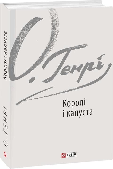 Книга Королі і капуста. Автор - О. Генрі (Folio) від компанії Книгарня БУККАФЕ - фото 1