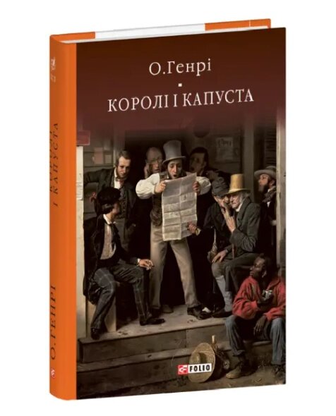 Книга Королі і капуста. Бібліотека світової літератури. Автор - О. Генрі (Folio) від компанії Книгарня БУККАФЕ - фото 1