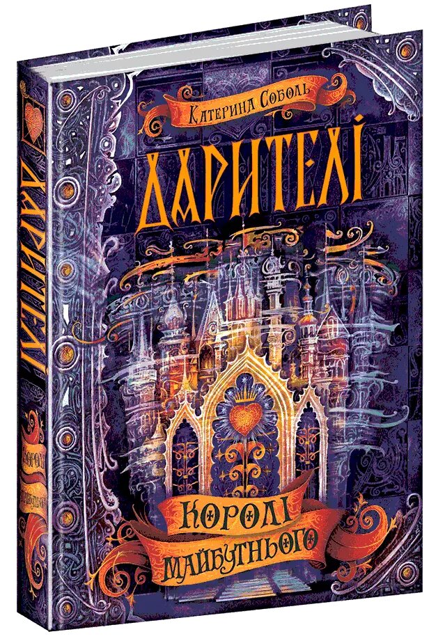 Книга Королі майбутнього. Книга 2. Дарителі. Автор - Катерина Соболь (Школа) від компанії Книгарня БУККАФЕ - фото 1