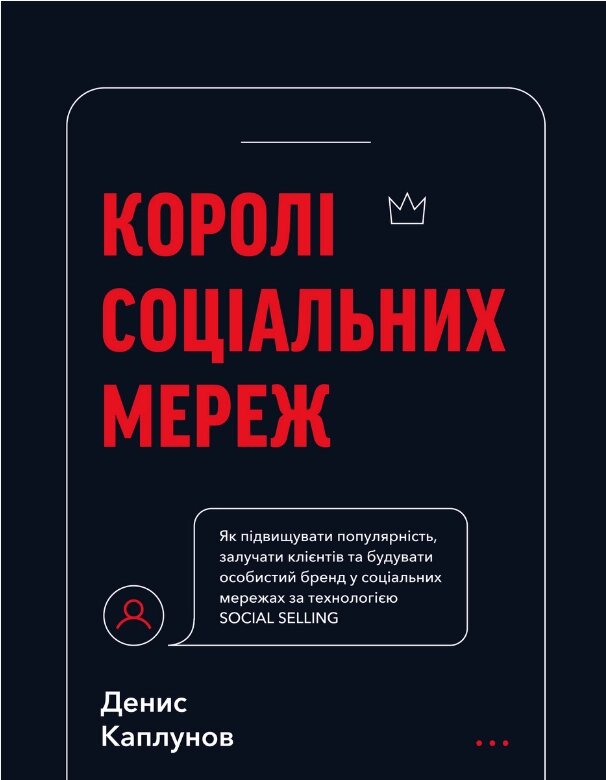 Книга Королі соціальних мереж. Автор - Денис Каплунов (BookChef) від компанії Стродо - фото 1