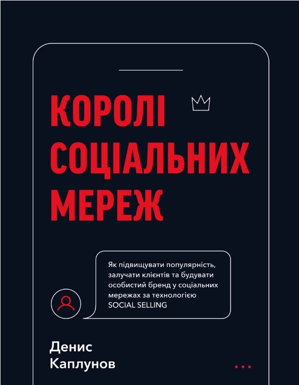 Книга Королі соціальних мереж. Автор - Денис Каплунов (BookChef) від компанії Книгарня БУККАФЕ - фото 1