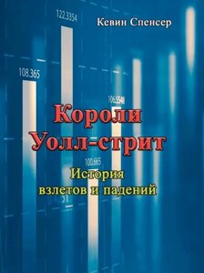 Книга Королі Волл-стріт. Історія злетів і падінь. Автор - Кевін Спенсер (Сваріг)