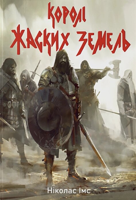 Книга Королі Жаских Земель. Автор - Ніколас Імс (Nebo) від компанії Стродо - фото 1