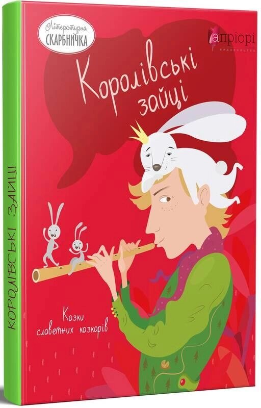Книга Королівські зайці. Казки славетних казкарів (Апріорі) від компанії Стродо - фото 1