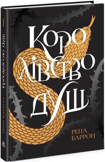 Книга Королівство душ. Автор - Рена Баррон (Ранок) від компанії Книгарня БУККАФЕ - фото 1