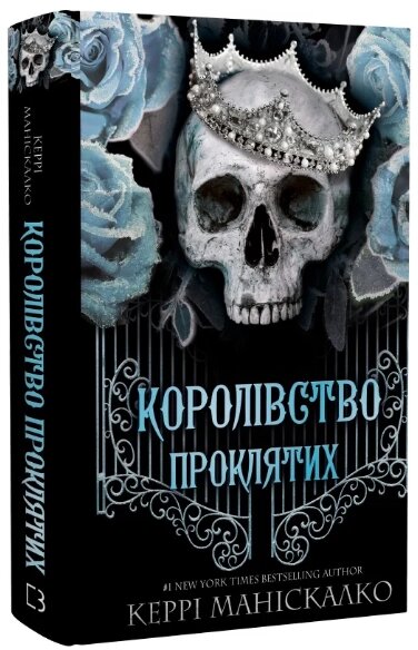 Книга Королівство Нечестивих. Книга 2. Королівство Проклятих. Автор - Керрі Маніскалко (BookChef) від компанії Книгарня БУККАФЕ - фото 1