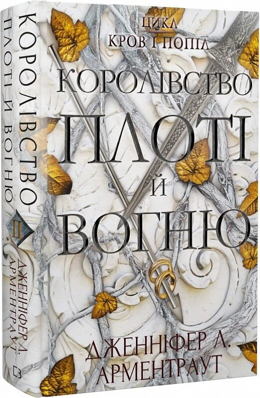 Книга Королівство плоті й вогню. Кров і попіл. Книга 2. Автор - Дженніфер Л. Арментраут (BookChef) від компанії Стродо - фото 1