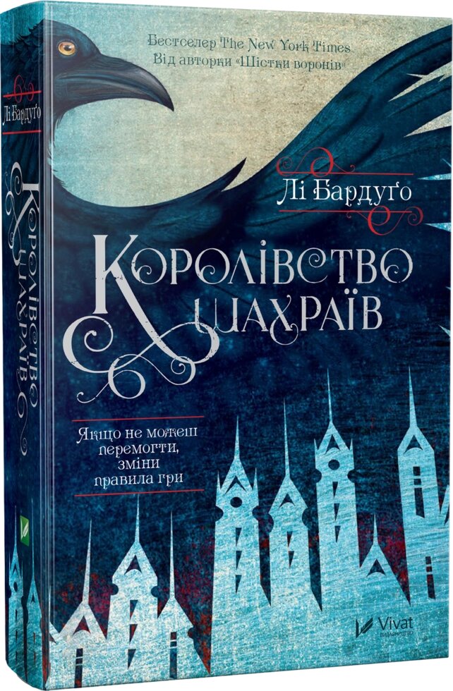 Книга Королівство шахраїв. Автор - Лі Бардуго (Vivat) від компанії Книгарня БУККАФЕ - фото 1