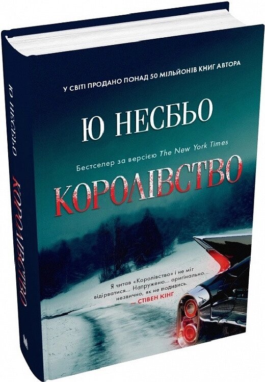 Книга Королівство. Скандинавський детектив. Автор - Ю Незбіо (КМ-Букс) від компанії Книгарня БУККАФЕ - фото 1