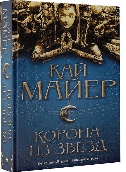 Книга Корона із зірок.  Автор - Кай Майєр від компанії Книгарня БУККАФЕ - фото 1