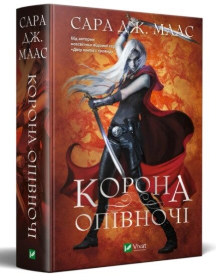 Книга Корона опівночі. Книга 2. Автор - Сара Дж. Маас (Vivat) від компанії Стродо - фото 1