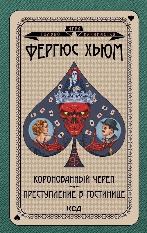 Книга - коронований череп. Злочин у фурі. Автор - Фергюс Хум (KSD) від компанії Книгарня БУККАФЕ - фото 1