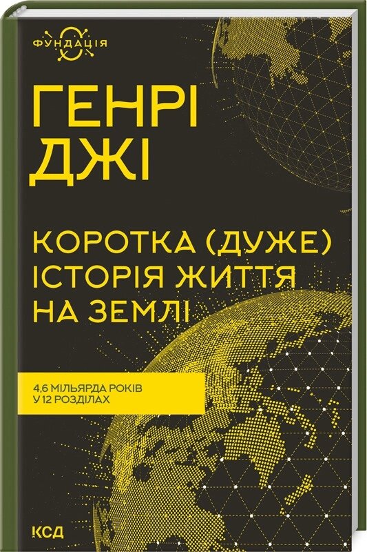 Книга Коротка (дуже) історія життя на Землі. Фундація. Автор - Генрі Джі (КСД) від компанії Книгарня БУККАФЕ - фото 1