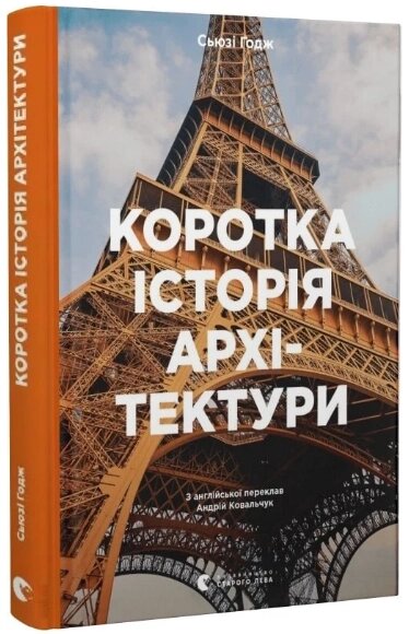 Книга Коротка історія архітектури. Автор - Сьюзі Годж (ВСЛ) від компанії Книгарня БУККАФЕ - фото 1