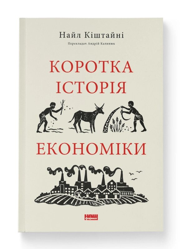 Книга Коротка історія економіки. Автор - Найл Кіштайні (Наш Формат) від компанії Стродо - фото 1