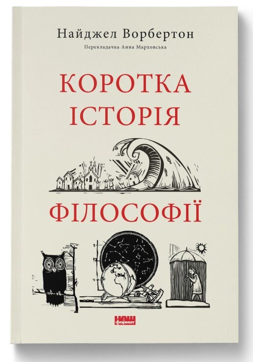 Книга Коротка історія філософії. Серія Короткі Історії. Автор - Вільям Байнум (Наш формат) від компанії Стродо - фото 1